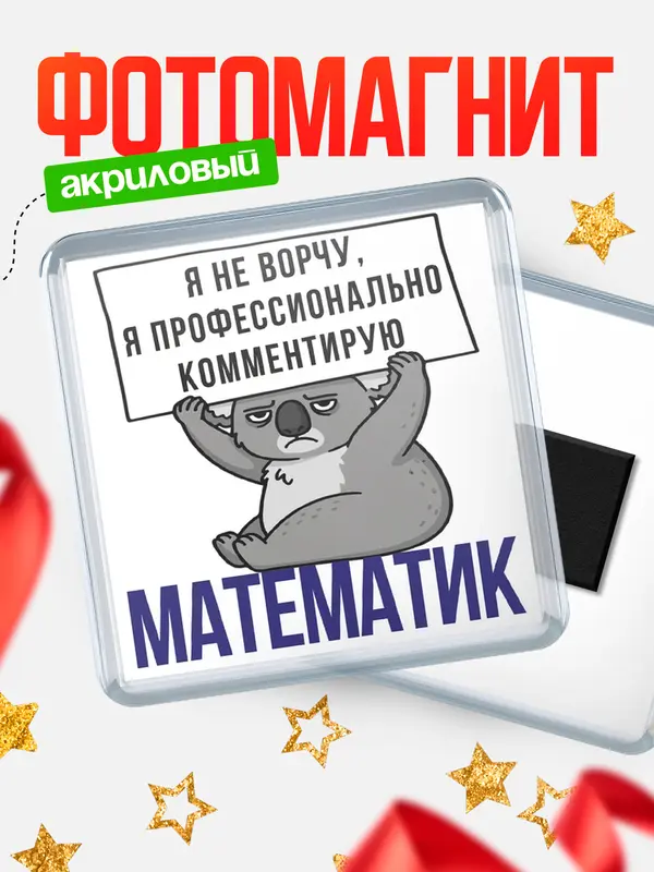 Магнит магнит квадратный коала математик