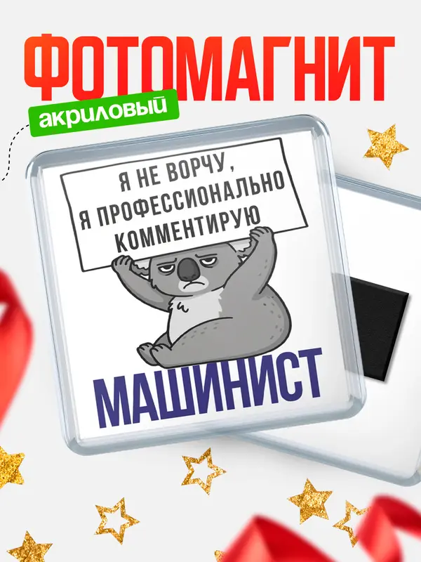 Магнит магнит квадратный коала машинист
