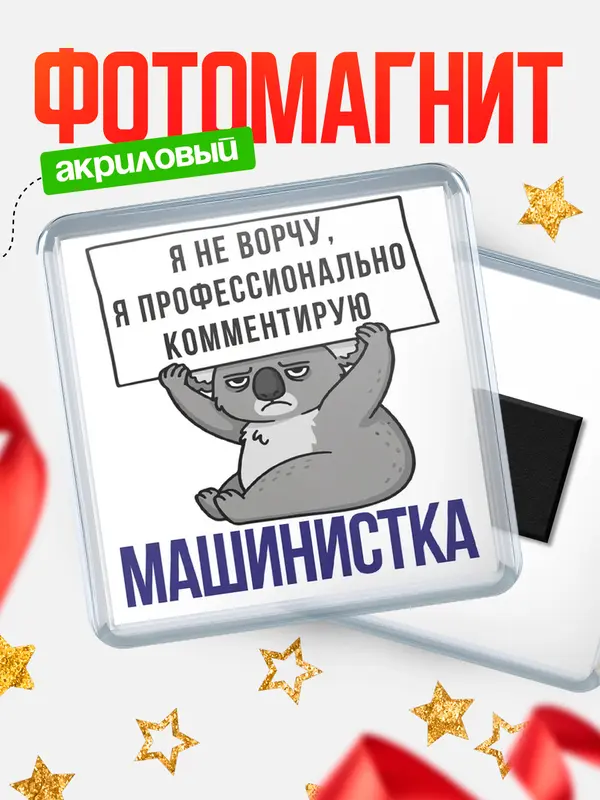 Магнит магнит квадратный коала машинистка