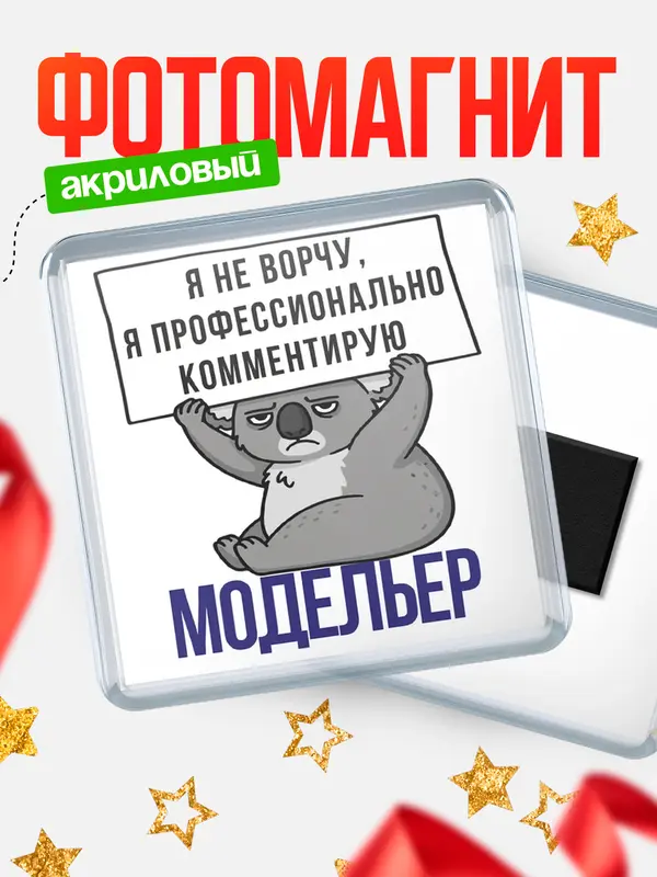 Магнит магнит квадратный коала модельер