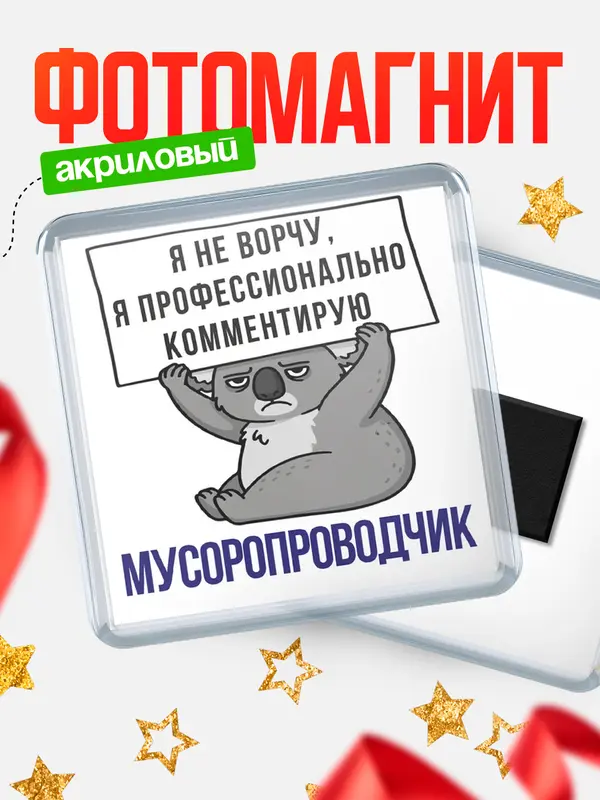 Магнит магнит квадратный коала мусоропроводчик