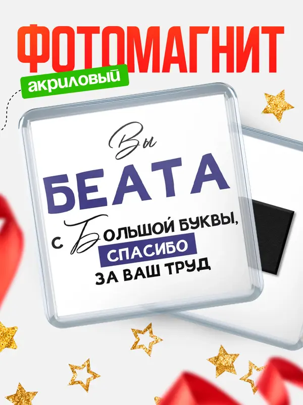 Магнит магнит квадратный с большой буквы Беата