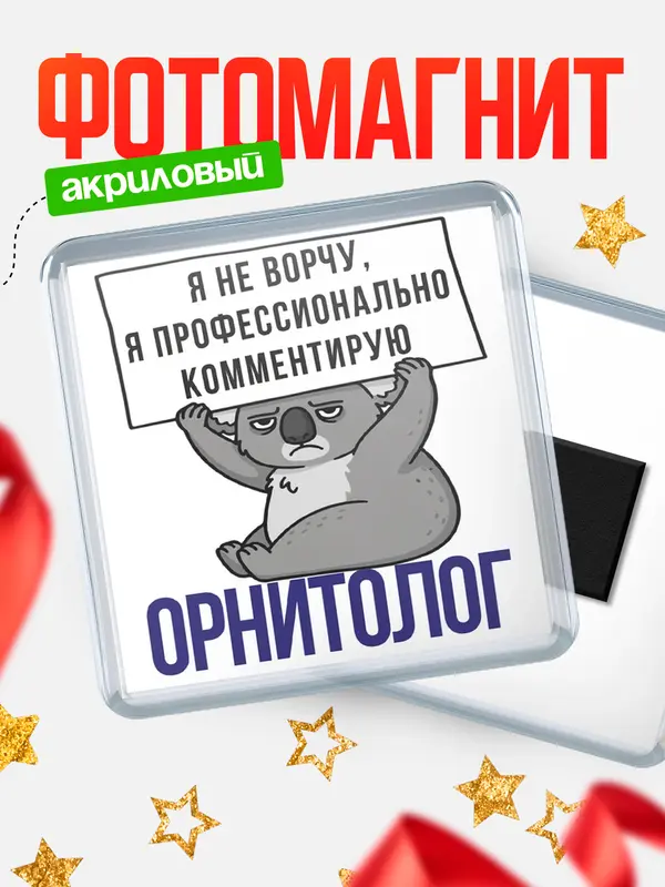 Магнит магнит квадратный коала орнитолог