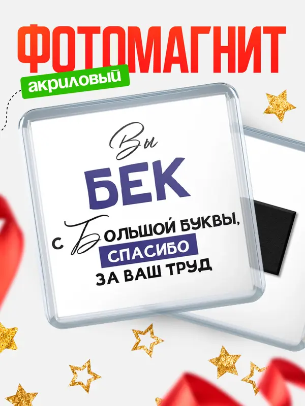 Магнит магнит квадратный с большой буквы Бек