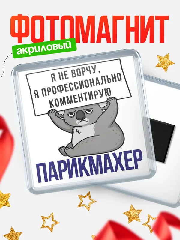 Магнит магнит квадратный коала парикмахер