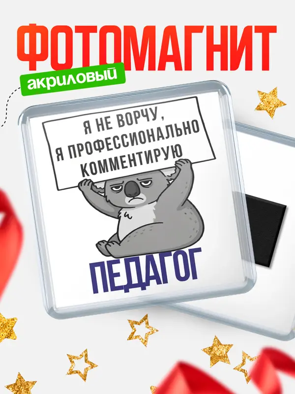 Магнит магнит квадратный коала педагог