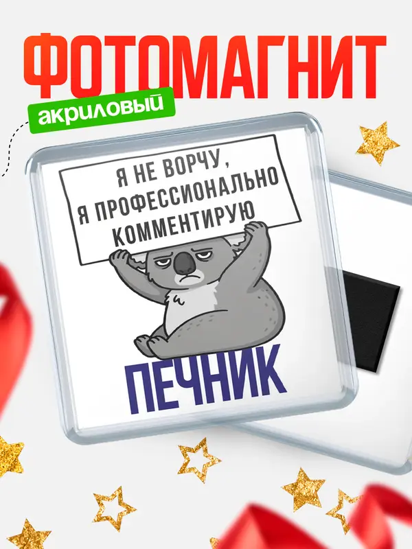 Магнит магнит квадратный коала печник