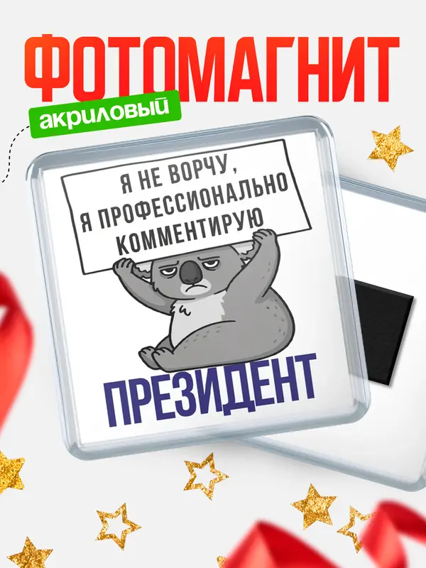 Магнит магнит квадратный коала президент