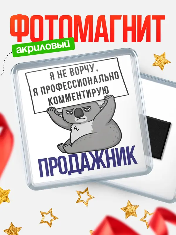 Магнит магнит квадратный коала продажник
