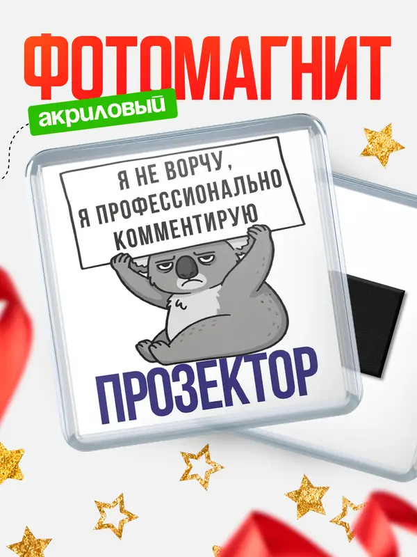 Магнит магнит квадратный коала прозектор