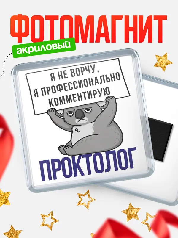 Магнит магнит квадратный коала проктолог