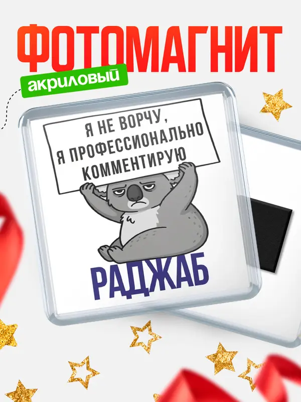 Магнит магнит квадратный коала Раджаб