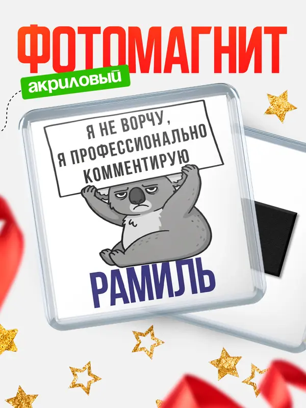 Магнит магнит квадратный коала Рамиль