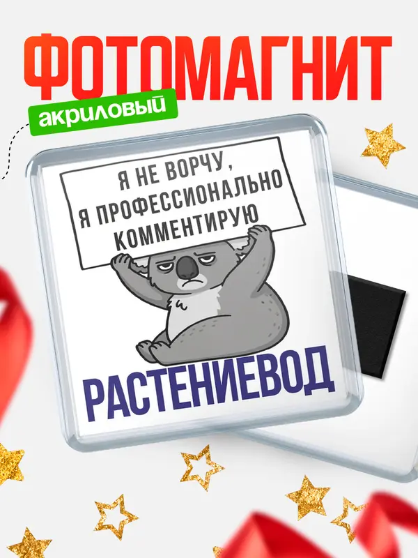 Магнит магнит квадратный коала растениевод