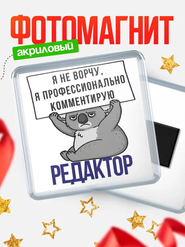 Магнит магнит квадратный коала редактор