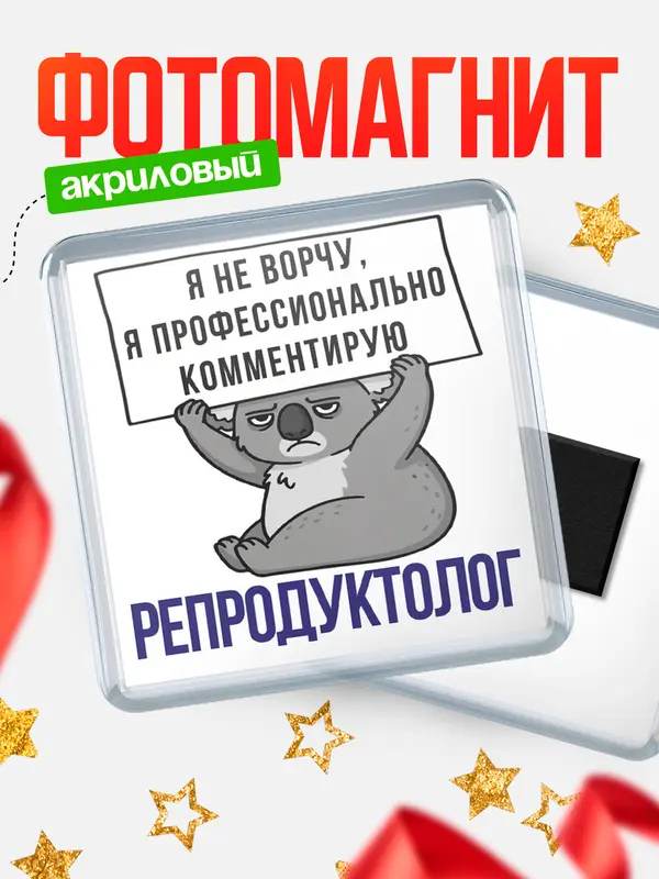 Магнит магнит квадратный коала репродуктолог