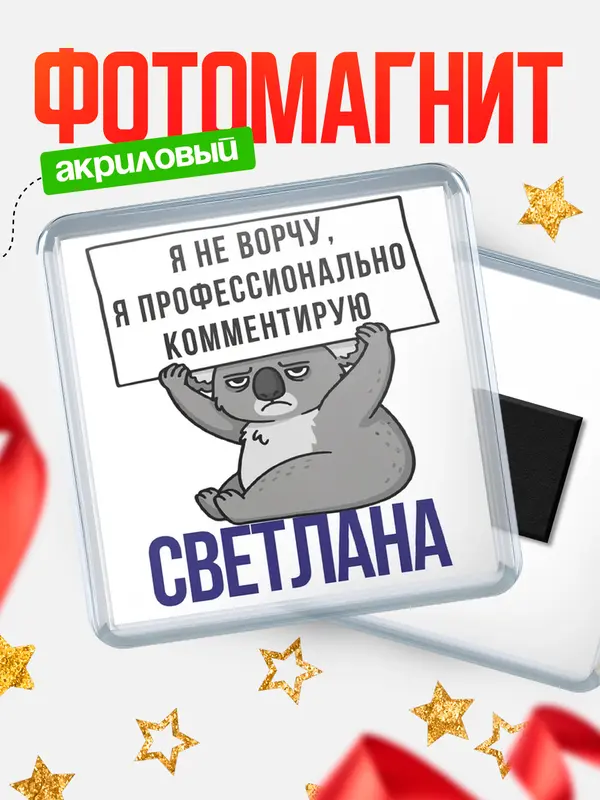 Магнит магнит квадратный коала Светлана