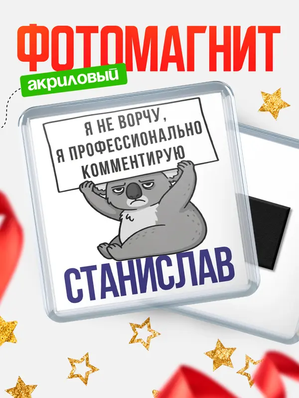 Магнит магнит квадратный коала Станислав