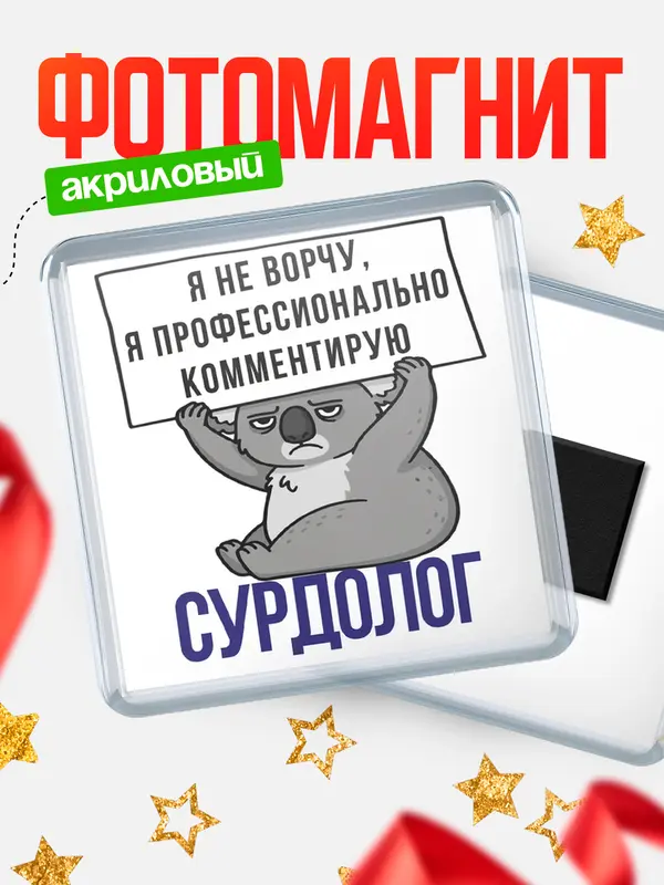 Магнит магнит квадратный коала сурдолог