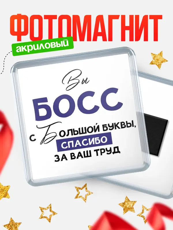 Магнит магнит квадратный с большой буквы босс