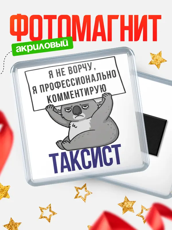 Магнит магнит квадратный коала таксист