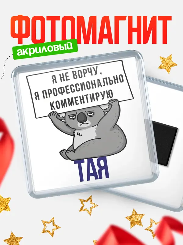 Магнит магнит квадратный коала Тая