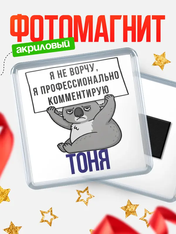 Магнит магнит квадратный коала Тоня