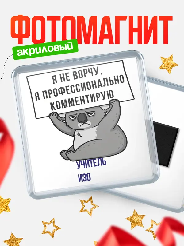 Магнит магнит квадратный коала учитель изо