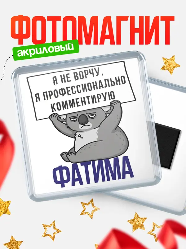 Магнит магнит квадратный коала Фатима