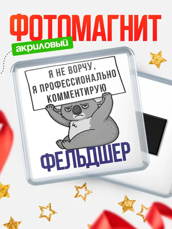 Магнит магнит квадратный коала фельдшер