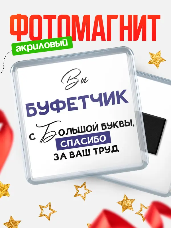 Магнит магнит квадратный с большой буквы буфетчик