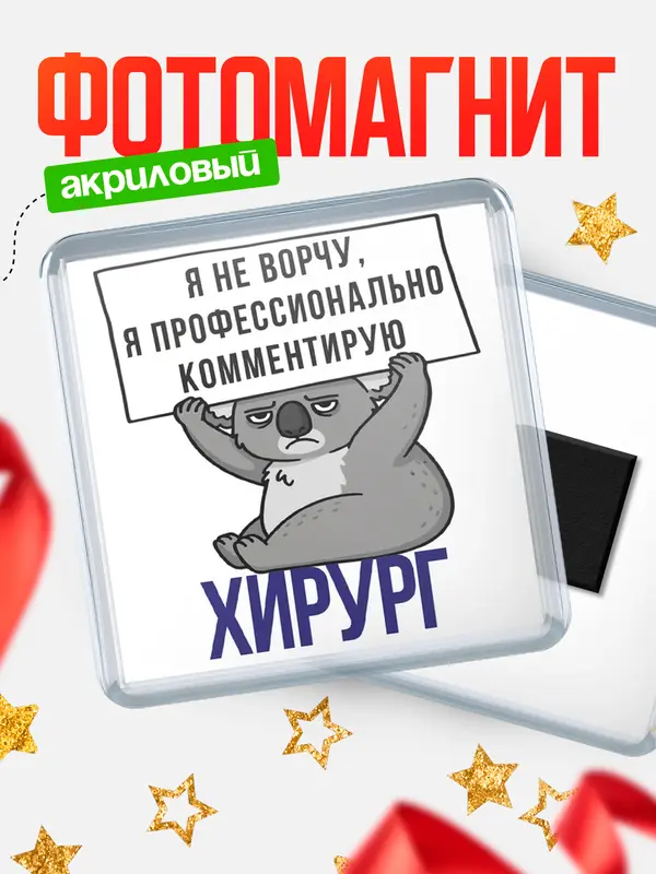 Магнит магнит квадратный коала хирург