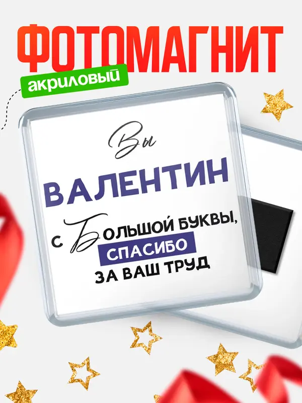 Магнит магнит квадратный с большой буквы Валентин