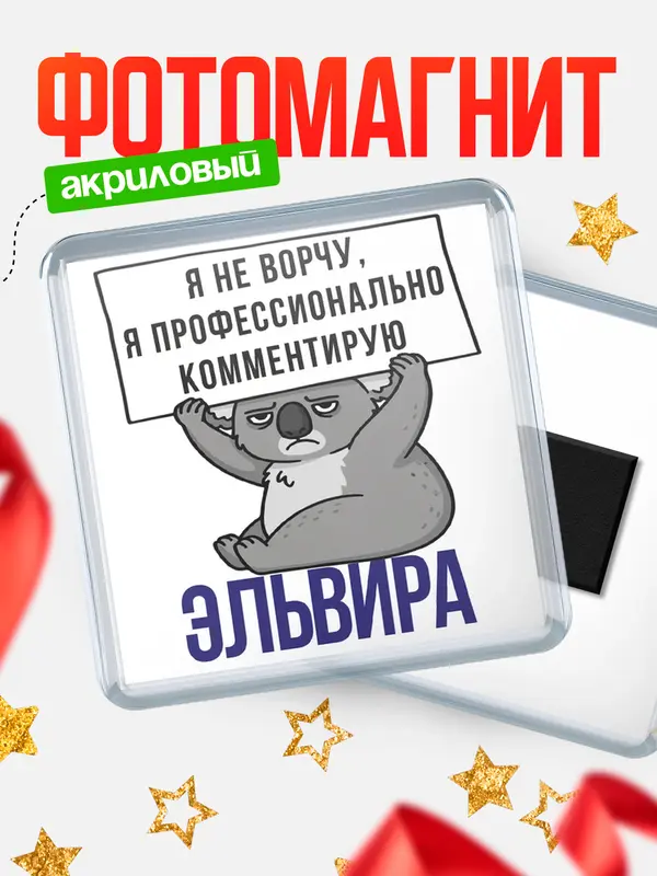 Магнит магнит квадратный коала Эльвира