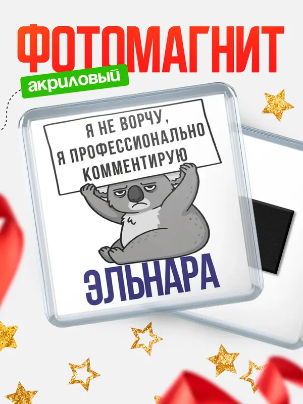 Магнит магнит квадратный коала Эльнара