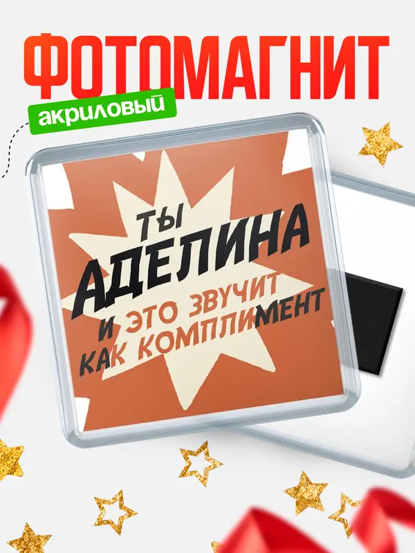 Магнит магнит квадратный комплимет Аделина