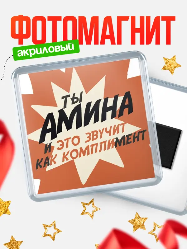 Магнит магнит квадратный комплимет Амина