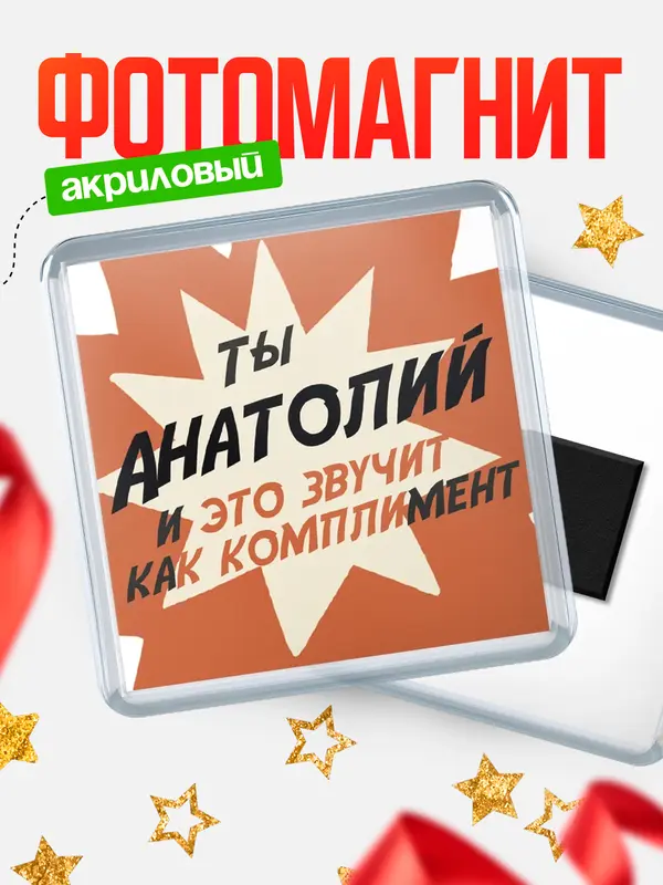Магнит магнит квадратный комплимет Анатолий