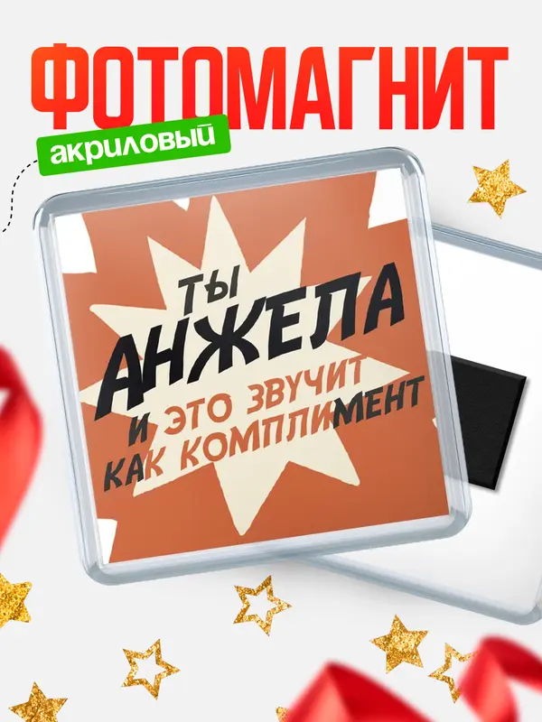 Магнит магнит квадратный комплимет Анжела