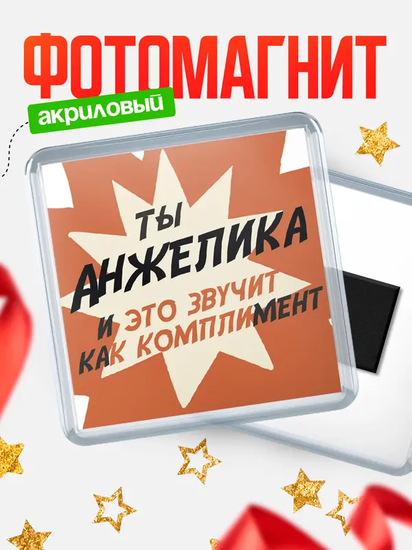 Магнит магнит квадратный комплимет Анжелика