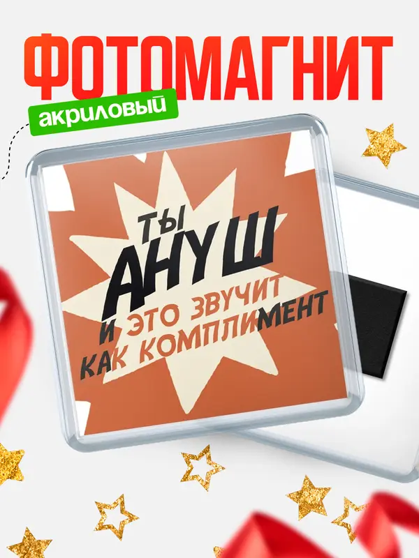 Магнит магнит квадратный комплимет Ануш