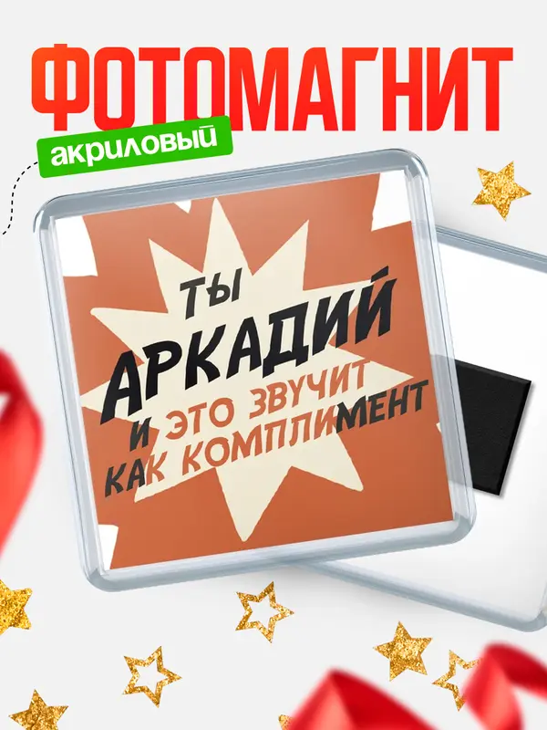 Магнит магнит квадратный комплимет Аркадий