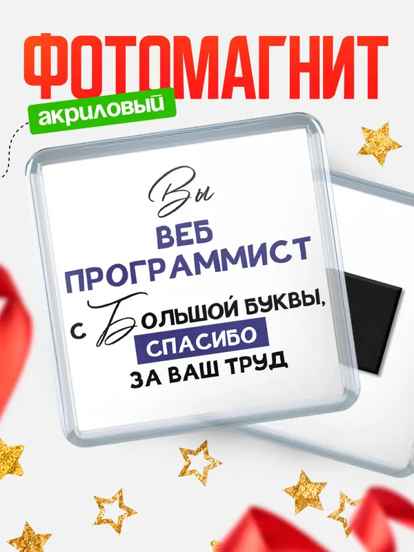 Магнит магнит квадратный с большой буквы веб программист