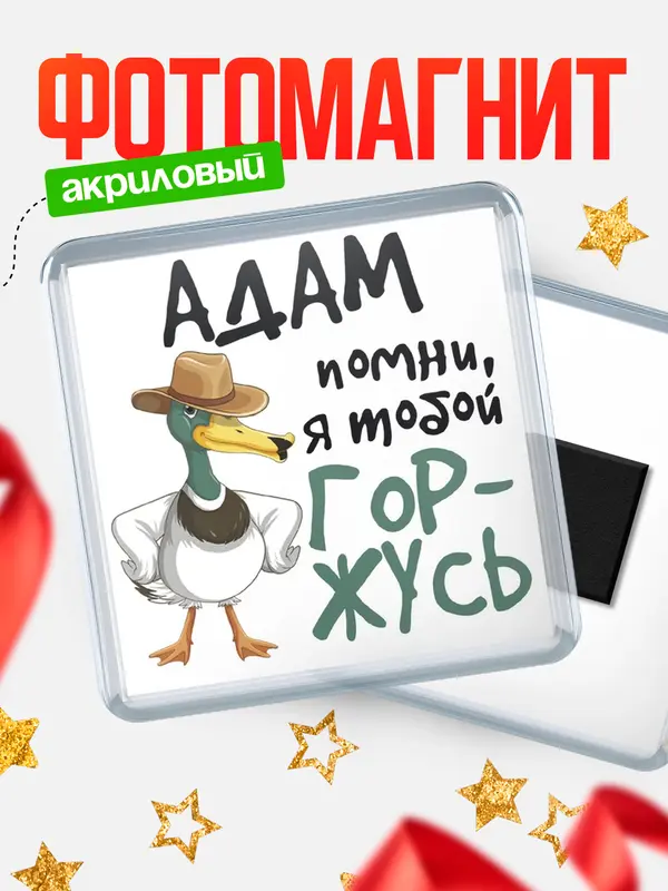 Магнит магнит квадратный горжусь Адам