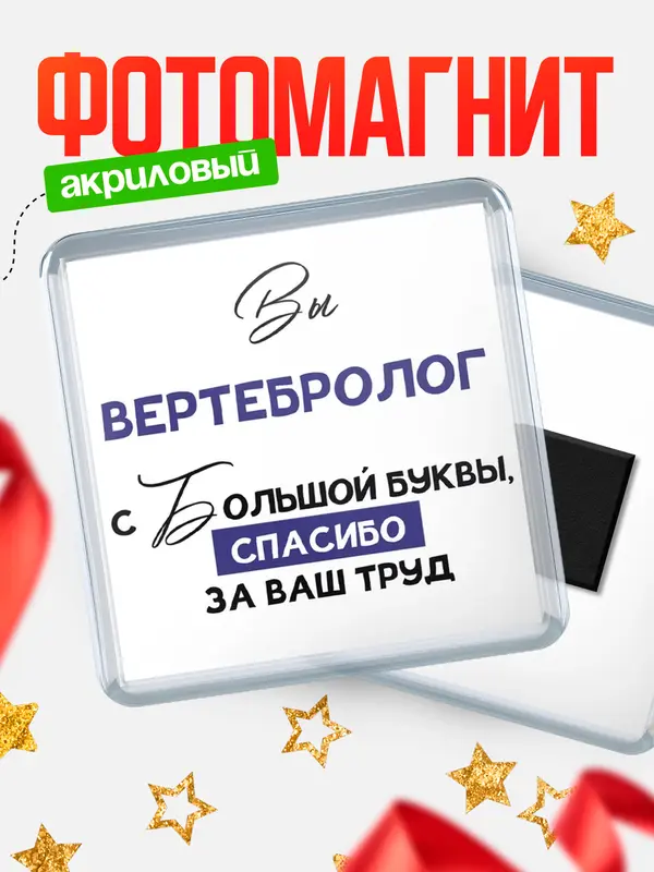 Магнит магнит квадратный с большой буквы вертебролог