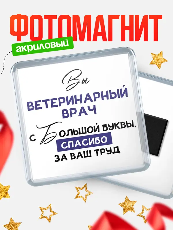 Магнит магнит квадратный с большой буквы ветеринарный врач