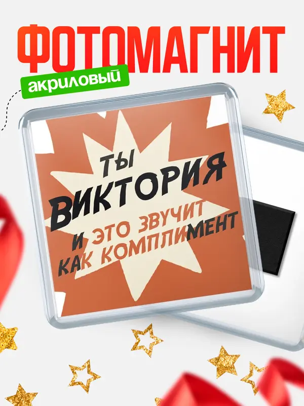 Магнит магнит квадратный комплимет Виктория