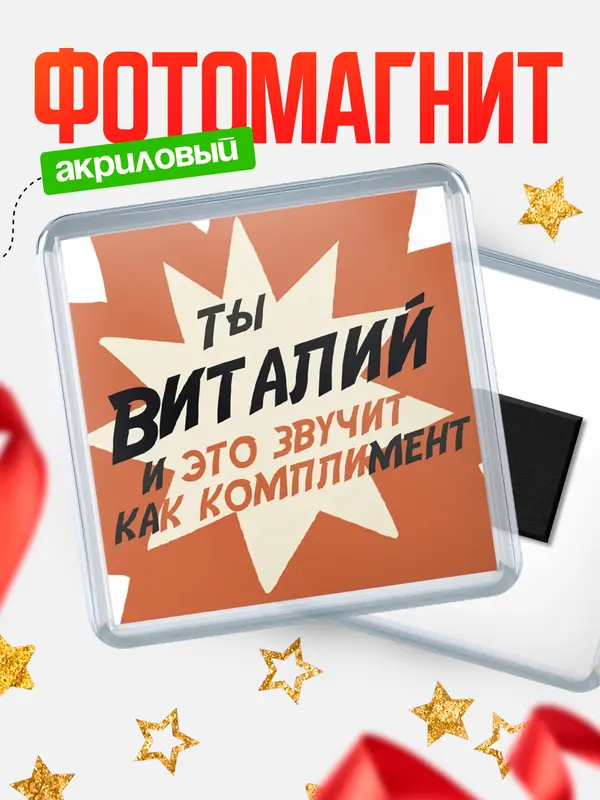 Магнит магнит квадратный комплимет Виталий