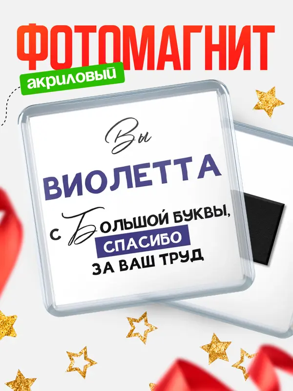 Магнит магнит квадратный с большой буквы Виолетта