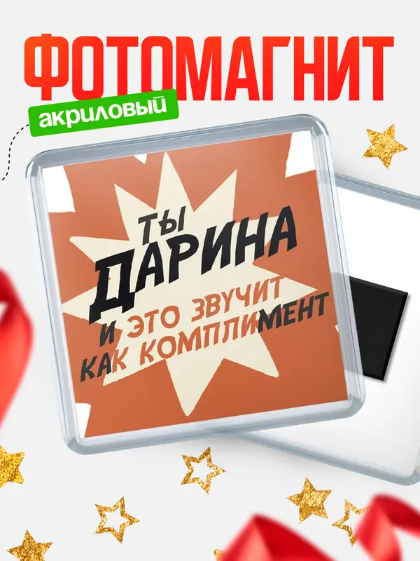 Магнит Квадратный комплимет Дарина